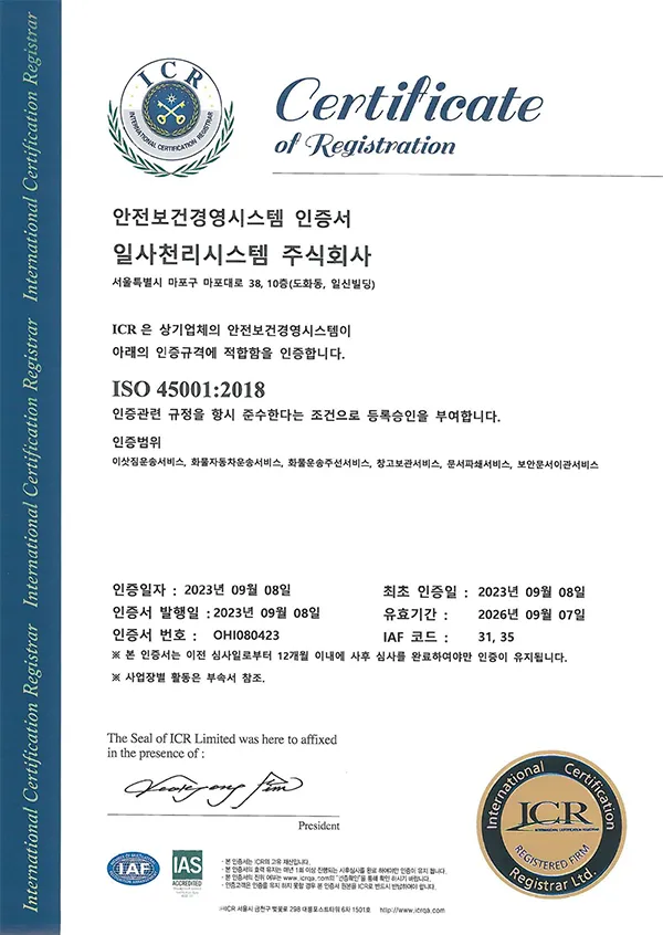 ISO-45001 안전보건경영시스템인증