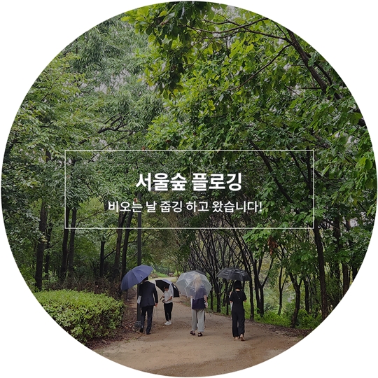 성동구 서울숲 쓰담쓰담