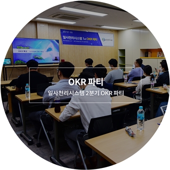 2021 OKR파티