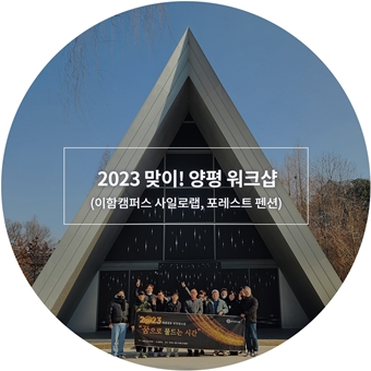 2023 양평 워크샵!