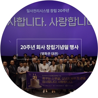 창립 20주년 기념행사