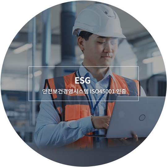 안전보건경영시스템 ISO45001 인증